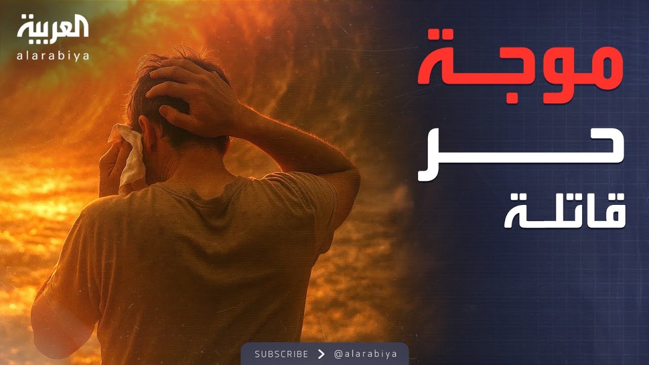 عواصف وموجات حر قاتلة.. مناخ مميت يضرب أوروبا