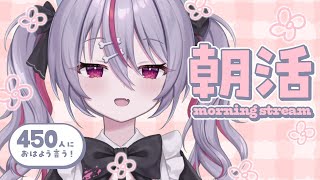 ✦ 元気に朝活！ ✦ 初見さん/ROM勢さんも大歓迎！450→500人におはよう言いたい！お名前呼び朝活雑談！【 #新人vtuber 】【 