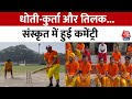 Varanasi News: धोती-कुर्ता पहनकर खेला गया Cricket, मुस्लिम भी देखने पहुंचे अनोखा मैच | Aaj Tak