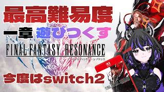【FFレゾナンス】最高難易度で1章を遊びつくす！【ファイナルファンタジー】