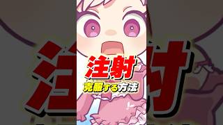 100%！？注射克服する方法教えます！！#ライフハック #vtuber