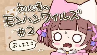 【モンハンワイルズ 】同接20でメンギフ配る！初心者のMONSTER HUNTER WILDS🐱