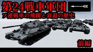 【ゆっくり解説】飛躍と衰退を繰り返したソ連戦車の歴史 第24戦車軍団/第2親衛戦車軍団  前編【大戦 戦車物語第2話】
