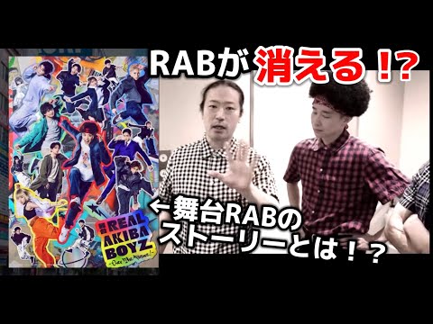 RABがいなくなった世界線のお話・・・ #舞台RAB