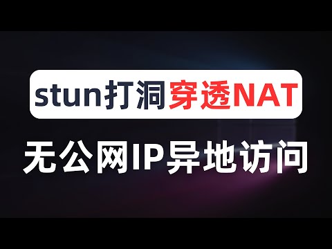 【全网最细】无公网IP实现异地远程访问家里内网设备，通过stun打洞穿透运营商NAT，实现P2P直连满速下载，无需花钱搭建内网穿透，打洞通信流程分析，stun、fullcone、nat1、CGNAT