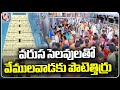 Huge Devotees Rush At Vemulawada Rajanna Temple Due to Holidays  |  V6 News