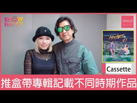 Cassette推盒帶專輯《Mixtape #1》記載不同時期作品
