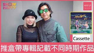 Cassette推盒帶專輯《Mixtape #1》記載不同時期作品