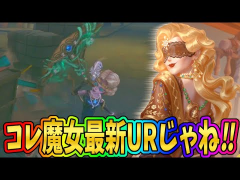 【第五人格】なんだこれ！めっちゃ美しすぎる最新「夢の魔女UR衣装メッセンジャー」と遭遇！！【IdentityⅤ】