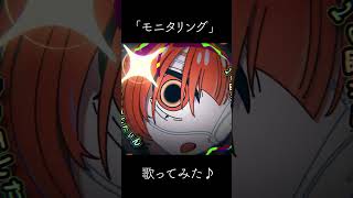 モニタリング  Covered by  巫神こん