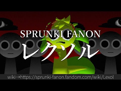 30秒でわかるSPRUNKI FANON「レクソル」