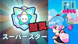 【フォールガイズ】スーパースター耐久！！！【Vtuber/かくきりこ】