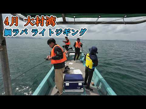 春休みファミリーフィッシングに鯛ラバそしてライトジギング!