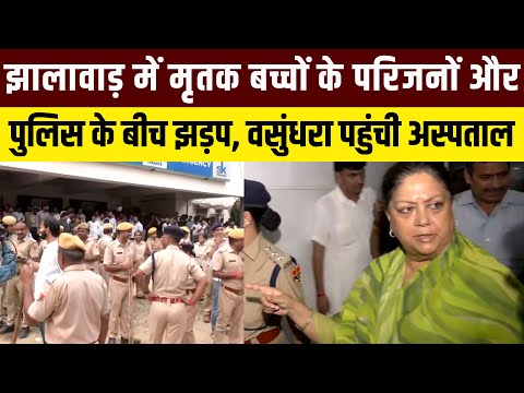 Jhalawar School Accident: झालावाड़ में मृतक बच्चों के परिजनों और पुलिस के बीच झड़प | Breaking News