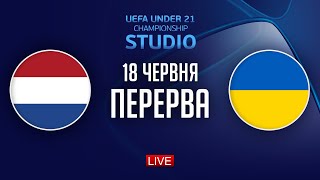 Нідерланди – Україна. Чемпіонат Європи (перерва) / STUDIO Євро 2025. U-21
