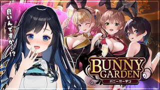 【バニーガーデン】別にかわいい女の子とお酒飲むだけの健全なゲームだから何の問題もない。【Vtuber /夜凪ノア】