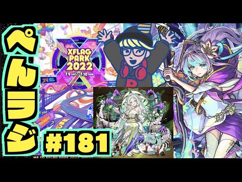 【モンスト】ぺんぺんラジオ #181 《涅槃寂静を求めたり》皆とモンストやらその他色々雑談したり!!【ぺんぺん】