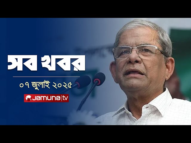 সারাদিনের সব খবর একসাথে | Sob Khobor | 12 AM | 07 July 2025 | Jamuna TV