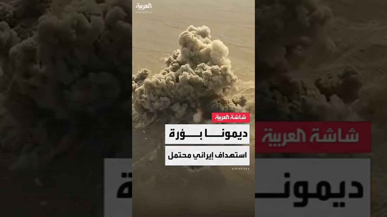 البرنامج النووي الغامض بديمونا أهم أهداف إيران في المواجهة المحتملة