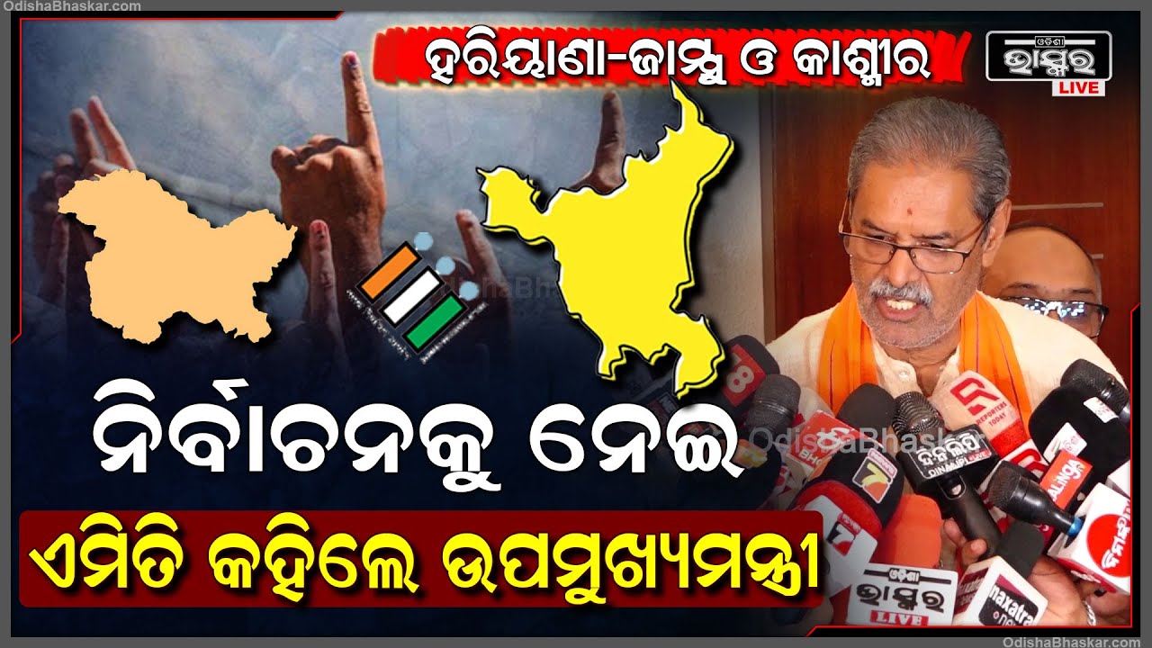 ହରିୟାଣା-ଜାମ୍ମୁ ଓ କାଶ୍ମୀର ନିର୍ବାଚନକୁ ନେଇ ଏମିତି କହିଲେ ଉପମୁଖ୍ୟମନ୍ତ୍ରୀ କେ.ଭି. ସିଂ ଦେଓ
