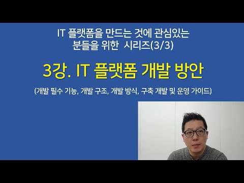 [IT 플랫폼을 만드는 것에 관심있는 분들을 위한 시리즈] Chapter 3. IT 플랫폼 개발 방안