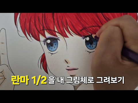 란마 1/2에서 여자로 변한 란마를 내 그림체로 그려보기