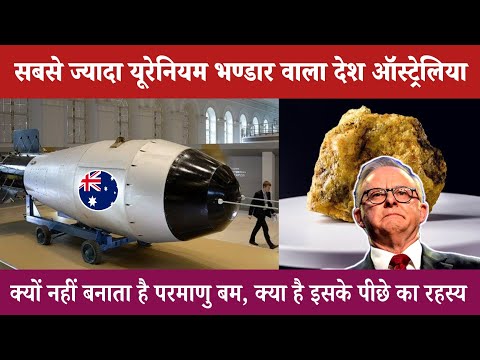 सबसे ज्यादा युरेनियम भंडार वाला देश क्यों नहीं रखता है परमाणु बम, ऑस्ट्रेलिया की खौफनाक सच्चाई 