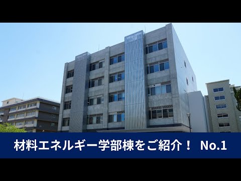 【島根大学・材料エネルギー学部】材料エネルギー学部棟をご紹介!No 1