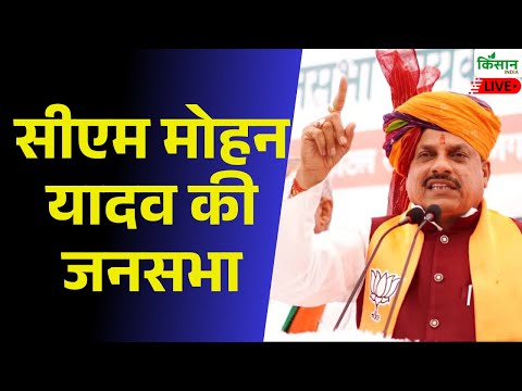 Live : सीएम मोहन यादव की जनसभा | CM Dr Mohan Yadav