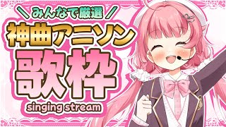 【アニソン歌枠】今夜は神曲！最強アニメソング縛り！ #初見歓迎  #karaoke【＃Vtuber /小鳥遊こばと】
