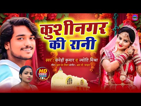 #VIDEO | कुशीनगर की रानी | #Sanehi Kumar | #Jyoti Mishra | Kishinagar Ki Rani | Bhojpuri Song 2025