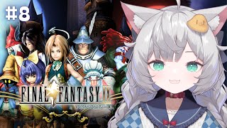【 FINAL FANTASY IX｜8 】テラに行くための封印を解くぞ！【 東雲ささみ｜個人VTuber 】