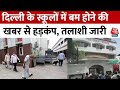 Delhi Schools Bomb Threat: Delhi-NCR के बड़े स्कूलों में बम की खबर से मची अफरा-तफरी | Aaj Tak News
