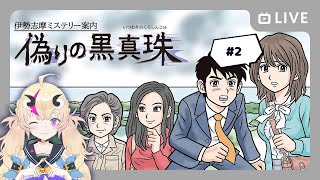【偽りの黒真珠初見実況】※ネタバレあり※探偵となった茉莉花、調査できるのか？！＃2【新人Vtuber／来栖茉莉花】
