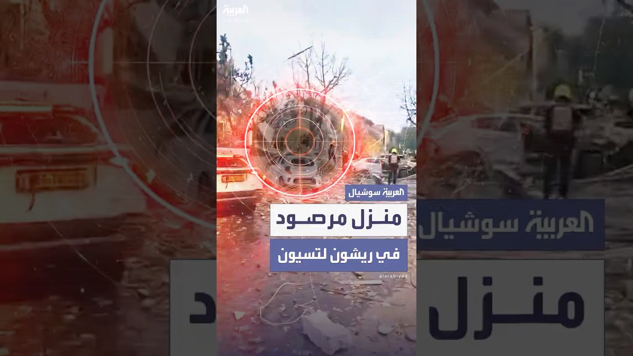 معاريف: منزل مسؤول عسكري إسرائيلي يبعد أمتاراً عن المكان الذي طالته الصواريخ في ريشون لتسيون