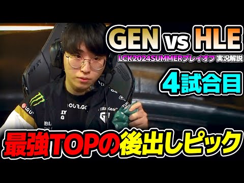 何でも使える最強TOPが選んだカウンターピック!!｜GEN vs HLE 4試合目 LCK2024Summerプレイオフ｜実況解説