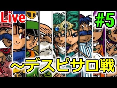 【ドラクエⅣ】ラスダン ～デスピサロ戦 #5【ドラクエウォーク】