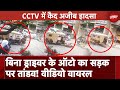 Auto Rickshaw Without Driver Viral Video: बिना चालक के ऑटो ने राहगीरों को मारी टक्कर | CCTV Video