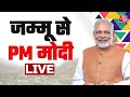 PM Modi LIVE From Jammu: जम्मू में PM Modi ने दी सौगात | PM Modi News | Jammu News | Aaj Tak LIVE