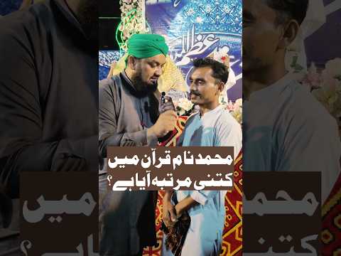 Muhammad's Name In Quran | محمد کا نام قرآن میں