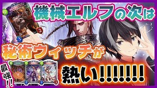 [LIVE] ナーフ後【Tier1】の秘術ウィッチだけでD帯からマスターまで【シャドウバース】