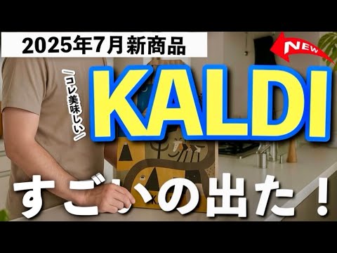【カルディ2025夏】NEWおすすめ10選🔥売り切れ前に要チェック!“爆速再現”できるカルディ新商品がすごすぎた!