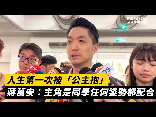 人生第一次被「公主抱」 蔣萬安回應了