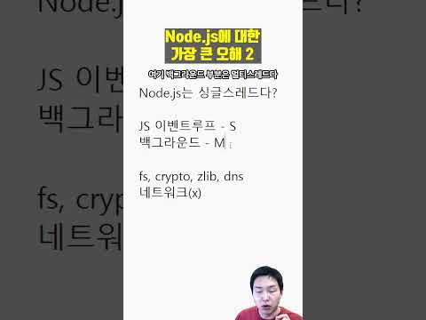 Node.js는 싱글 스레드가 아닙니다(전체적으로는)