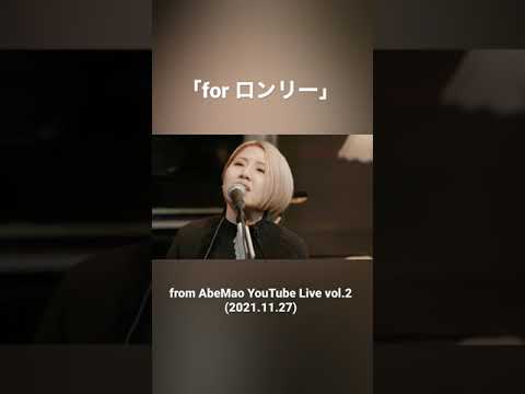 AbeMao／阿部真央 - for ロンリー[For Lonely](Live from AbeMao YouTube Live vol.2(2021.11.27))#shorts
