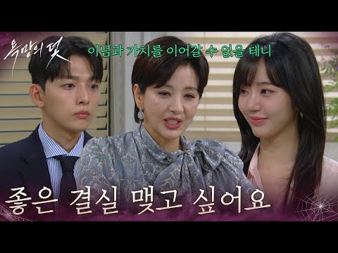 ＂좋은 결실 맺고 싶어요＂ 전혜원&amp;유진석에게 프로젝트를 위해 <strong>강조하는</strong> 윤해영 [욕망의 덫] | KBS 261013 방송