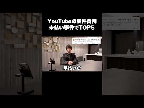 YouTubeの案件費用未払い事件TOP5