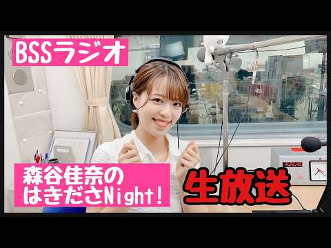 2026/4/27　森谷佳奈のはきださNIGHT! 復習編