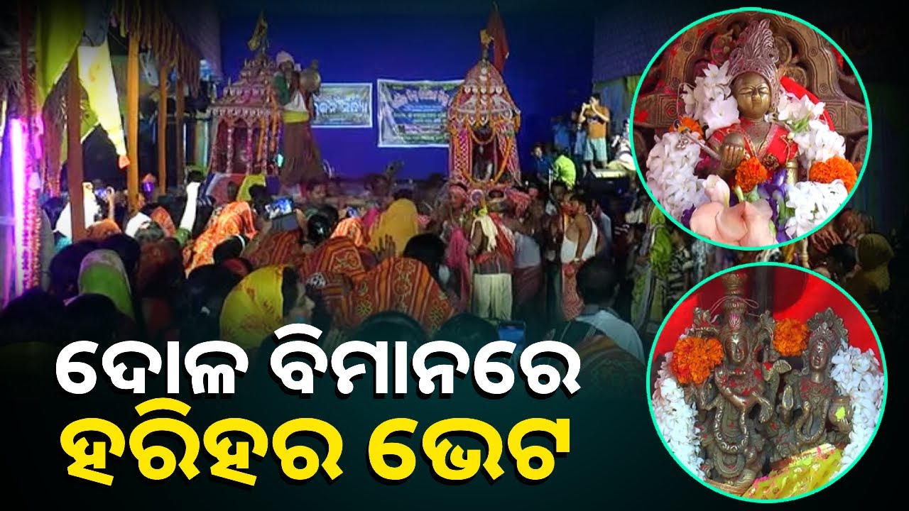 ବେଶ ମନମୁଗ୍ଧକର ଥିଲା ମହାପ୍ରଭୁଙ୍କର ହରିହର ଭେଟ ସହ ଅବିର ଖେଳ