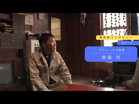 【移住者インタビュー】齋藤明さん